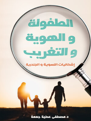 cover image of الطفولة والهوية والتغريب